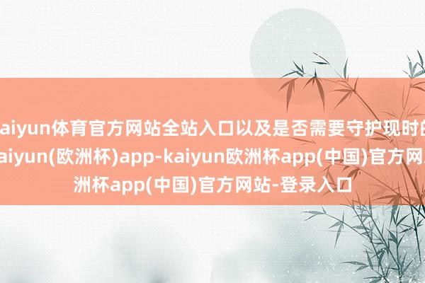 kaiyun体育官方网站全站入口以及是否需要守护现时的战术利率-kaiyun(欧洲杯)app-kaiyun欧洲杯app(中国)官方网站-登录入口