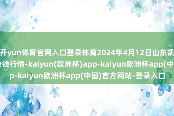 开yun体育官网入口登录体育2024年4月12日山东凯盛外洋农家具物流城价钱行情-kaiyun(欧洲杯)app-kaiyun欧洲杯app(中国)官方网站-登录入口