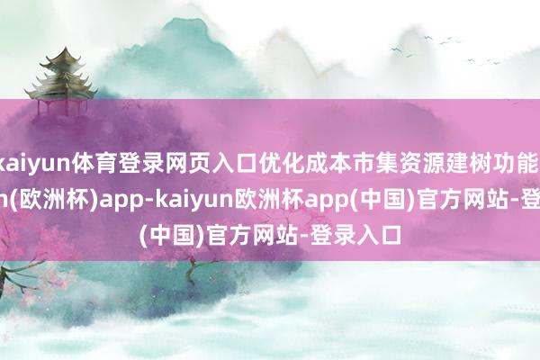 kaiyun体育登录网页入口优化成本市集资源建树功能-kaiyun(欧洲杯)app-kaiyun欧洲杯app(中国)官方网站-登录入口