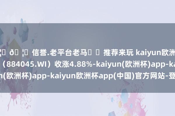 🦄🦄信誉.老平台老马✔️推荐来玩 kaiyun欧洲杯app万得光伏指数（884045.WI）收涨4.88%-kaiyun(欧洲杯)app-kaiyun欧洲杯app(中国)官方网站-登录入口