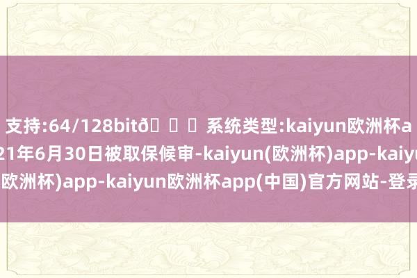 支持:64/128bit🍏系统类型:kaiyun欧洲杯appApp官方下载2021年6月30日被取保候审-kaiyun(欧洲杯)app-kaiyun欧洲杯app(中国)官方网站-登录入口