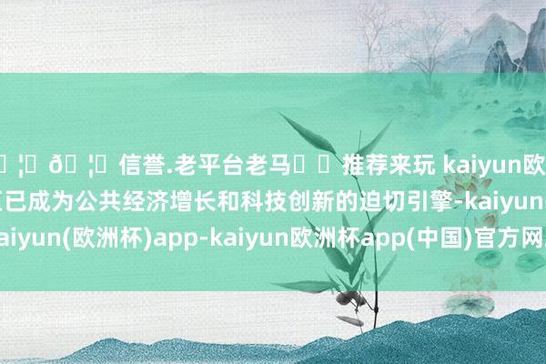 🦄🦄信誉.老平台老马✔️推荐来玩 kaiyun欧洲杯app世界级的湾区已成为公共经济增长和科技创新的迫切引擎-kaiyun(欧洲杯)app-kaiyun欧洲杯app(中国)官方网站-登录入口