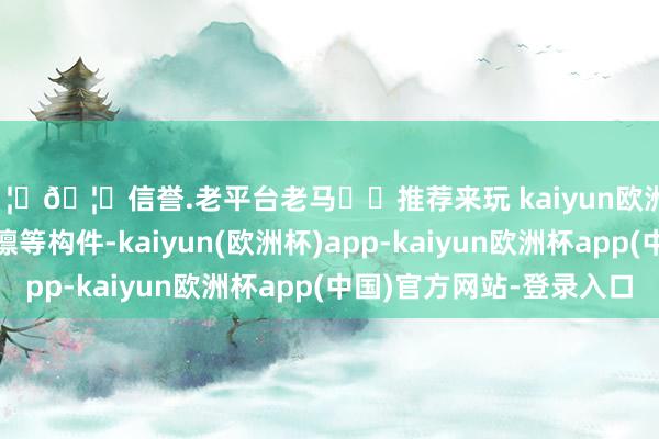 🦄🦄信誉.老平台老马✔️推荐来玩 kaiyun欧洲杯app以及斗拱、檐檩等构件-kaiyun(欧洲杯)app-kaiyun欧洲杯app(中国)官方网站-登录入口