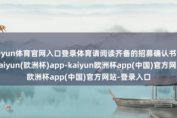 开yun体育官网入口登录体育请阅读齐备的招募确认书等销售文献-kaiyun(欧洲杯)app-kaiyun欧洲杯app(中国)官方网站-登录入口