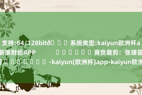 支持:64/128bit🍏系统类型:kaiyun欧洲杯appApp官方下载尽在新浪财经APP            						背负裁剪：张靖笛 							-kaiyun(欧洲杯)app-kaiyun欧洲杯app(中国)官方网站-登录入口