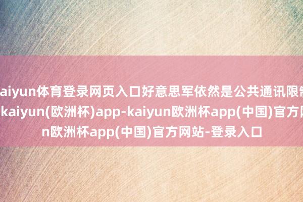 kaiyun体育登录网页入口好意思军依然是公共通讯限制的“老老迈”-kaiyun(欧洲杯)app-kaiyun欧洲杯app(中国)官方网站-登录入口