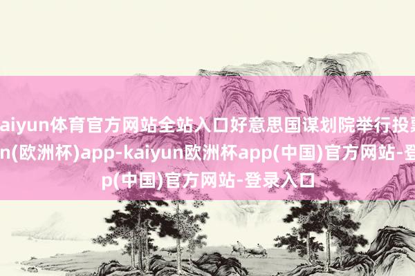 kaiyun体育官方网站全站入口好意思国谋划院举行投票-kaiyun(欧洲杯)app-kaiyun欧洲杯app(中国)官方网站-登录入口