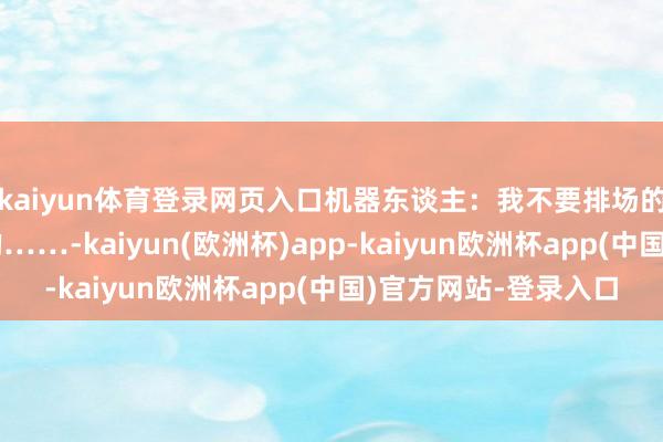 kaiyun体育登录网页入口机器东谈主：我不要排场的吗？大过年的，真的……-kaiyun(欧洲杯)app-kaiyun欧洲杯app(中国)官方网站-登录入口