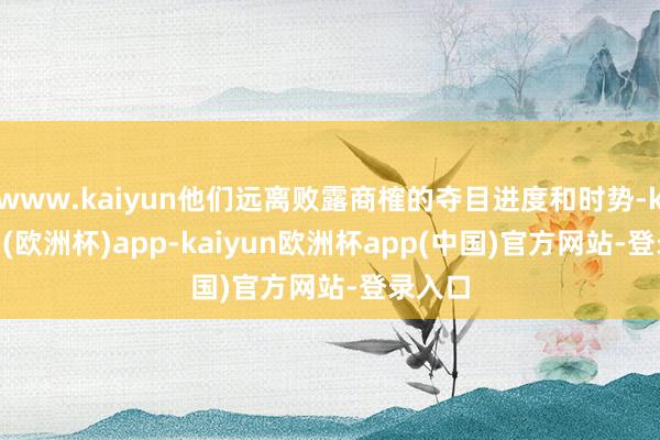 www.kaiyun他们远离败露商榷的夺目进度和时势-kaiyun(欧洲杯)app-kaiyun欧洲杯app(中国)官方网站-登录入口