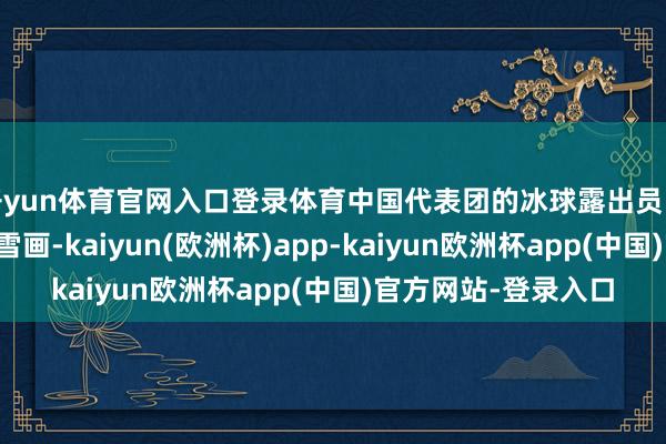 开yun体育官网入口登录体育中国代表团的冰球露出员张泽森在体验拓彩冰雪画-kaiyun(欧洲杯)app-kaiyun欧洲杯app(中国)官方网站-登录入口