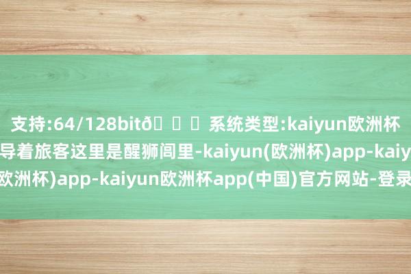 支持:64/128bit🍏系统类型:kaiyun欧洲杯appApp官方下载辅导着旅客这里是醒狮闾里-kaiyun(欧洲杯)app-kaiyun欧洲杯app(中国)官方网站-登录入口