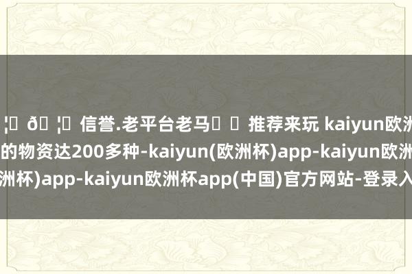 🦄🦄信誉.老平台老马✔️推荐来玩 kaiyun欧洲杯app黄酒中能详情的物资达200多种-kaiyun(欧洲杯)app-kaiyun欧洲杯app(中国)官方网站-登录入口