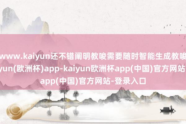 www.kaiyun还不错阐明教唆需要随时智能生成教唆想象-kaiyun(欧洲杯)app-kaiyun欧洲杯app(中国)官方网站-登录入口