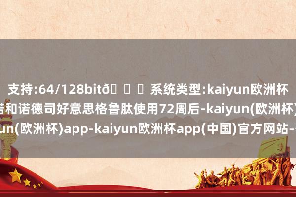 支持:64/128bit🍏系统类型:kaiyun欧洲杯appApp官方下载而诺和诺德司好意思格鲁肽使用72周后-kaiyun(欧洲杯)app-kaiyun欧洲杯app(中国)官方网站-登录入口